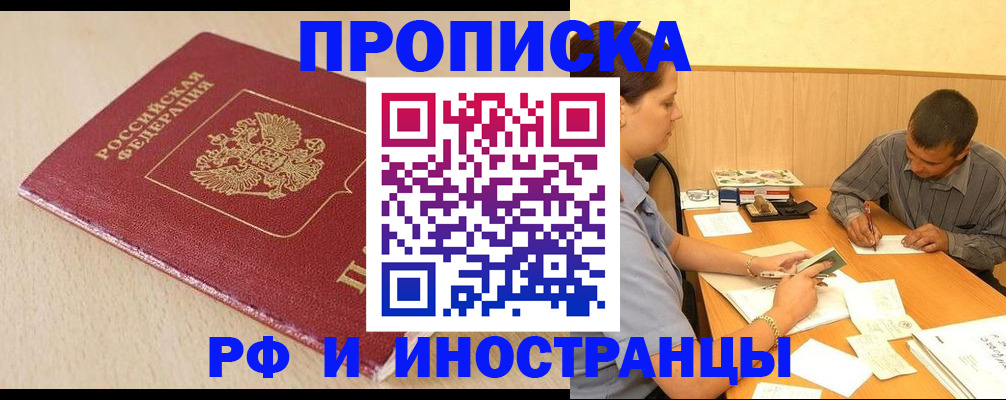 прописка в Серове